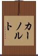 カーノルト Scroll