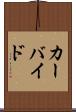 カーバイド Scroll