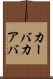カーバ Scroll