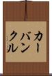 カーバンクル Scroll