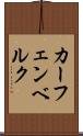 カーフェンベルク Scroll