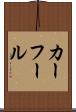 カーフール Scroll