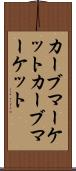 カーブマーケット Scroll