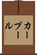 カー・プール Scroll