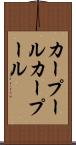 カープール Scroll