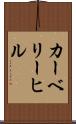カーベリーヒル Scroll