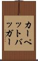 カーペットバッガー Scroll