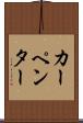 カーペンター Scroll