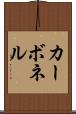 カーボネル Scroll