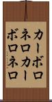 カーボロネロ Scroll