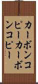 カーボンコピー Scroll