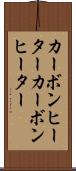 カーボンヒーター Scroll