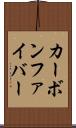 カーボン・ファイバー Scroll