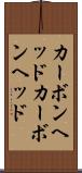 カーボンヘッド Scroll