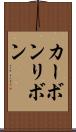 カーボンリボン Scroll