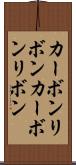 カーボンリボン Scroll