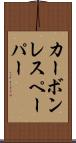 カーボン・レス・ペーパー Scroll