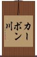 カーボン川 Scroll