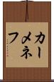 カーメネフ Scroll