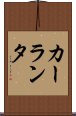 カーランタ Scroll