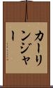 カーリンジャー Scroll