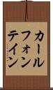 カールフォンテイン Scroll
