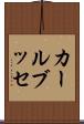 カールブッセ Scroll