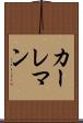 カーレマン Scroll