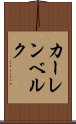 カーレンベルク Scroll
