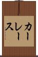 カーレース Scroll
