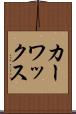 カー・ワックス Scroll