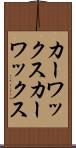 カーワックス Scroll