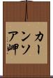 カーンソア岬 Scroll
