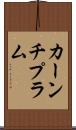 カーンチプラム Scroll
