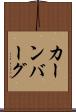 カーンバーグ Scroll
