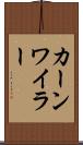 カーンワイラー Scroll