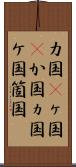 カ国(P) Scroll