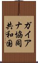 ガイアナ協同共和国 Scroll