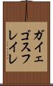 ガイェゴスフレイレ Scroll