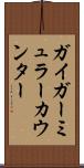 ガイガーミュラーカウンター Scroll
