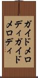 ガイドメロディ Scroll