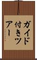 ガイド付きツアー Scroll