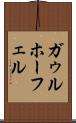 ガゥルホーフェル Scroll
