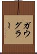 ガウグラー Scroll
