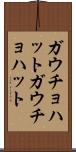 ガウチョハット Scroll