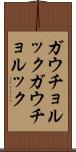 ガウチョルック Scroll