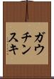 ガウチンスキ Scroll