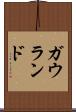 ガウランド Scroll