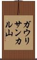 ガウリサンカル山 Scroll