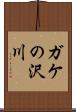 ガケの沢川 Scroll